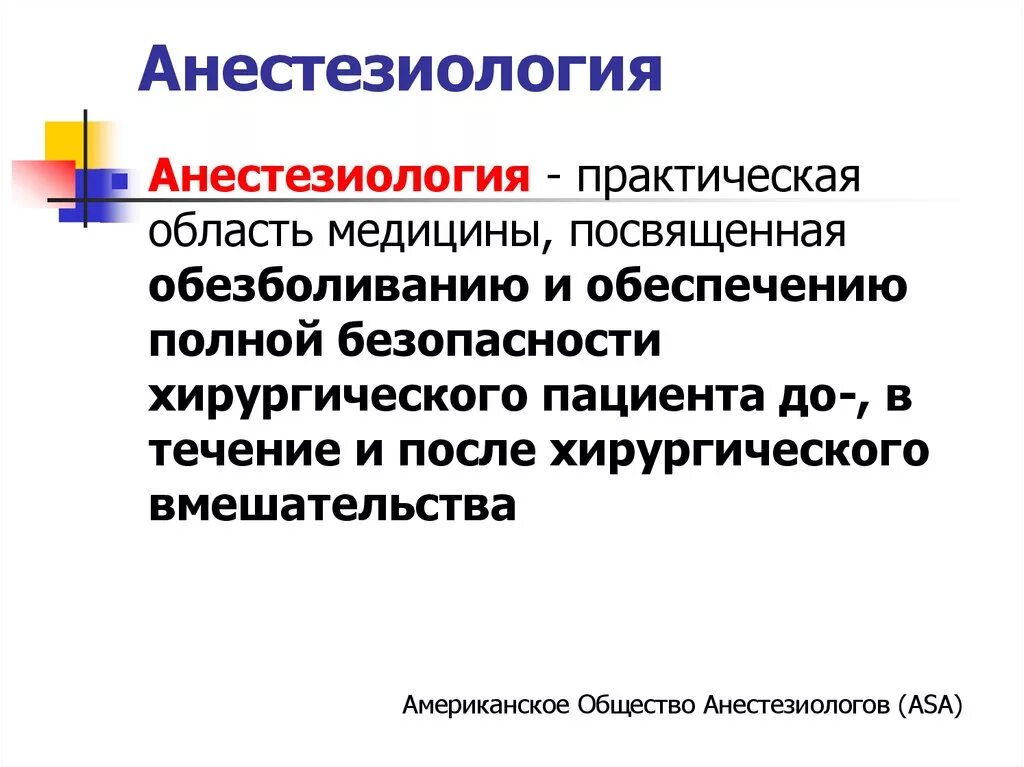 Анестезиология рекомендации. Анестезиология это определение. Анестезиология презентация. Основы анестезиологии. Основы современной анестезиологии.