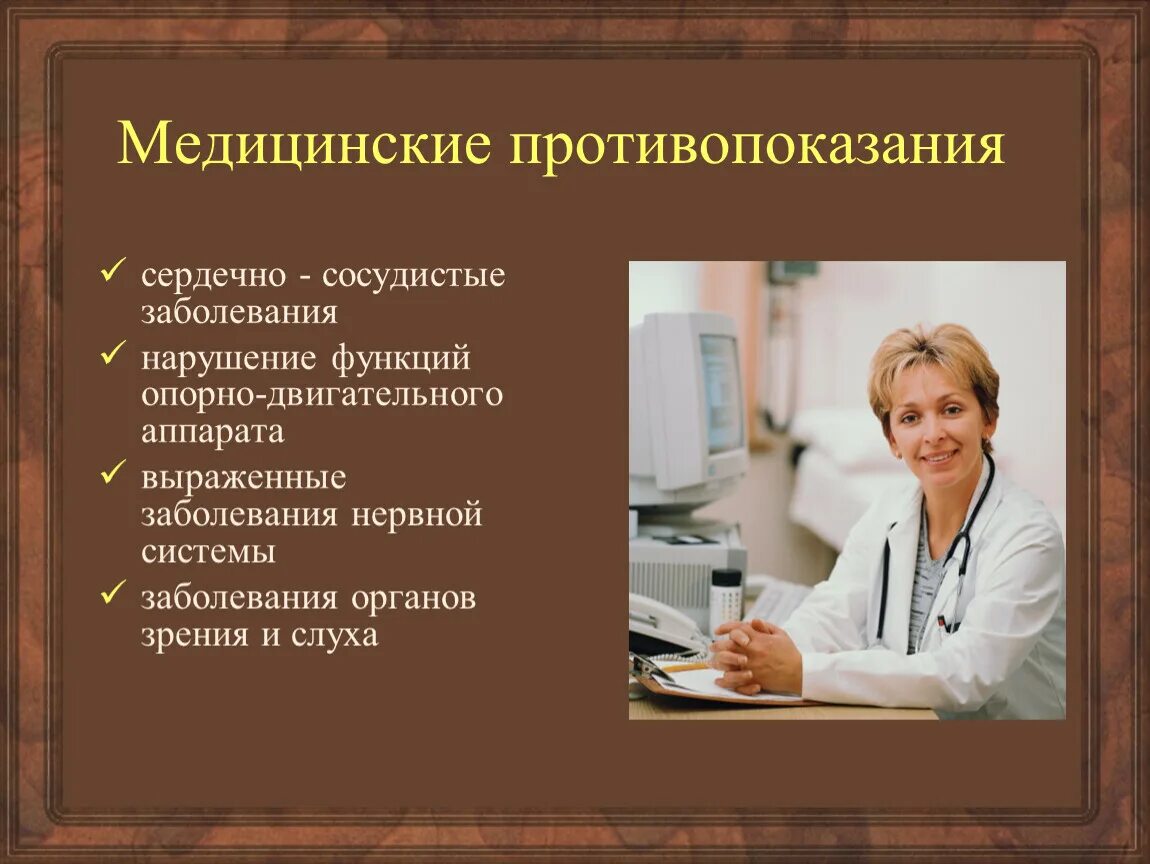 Медицинские противопоказания врача. Медицинские противопоказания. Медицинские противопоказания медсестры. Медицинские противопоказания к профессиям. Презентация профессии медицинского профиля.