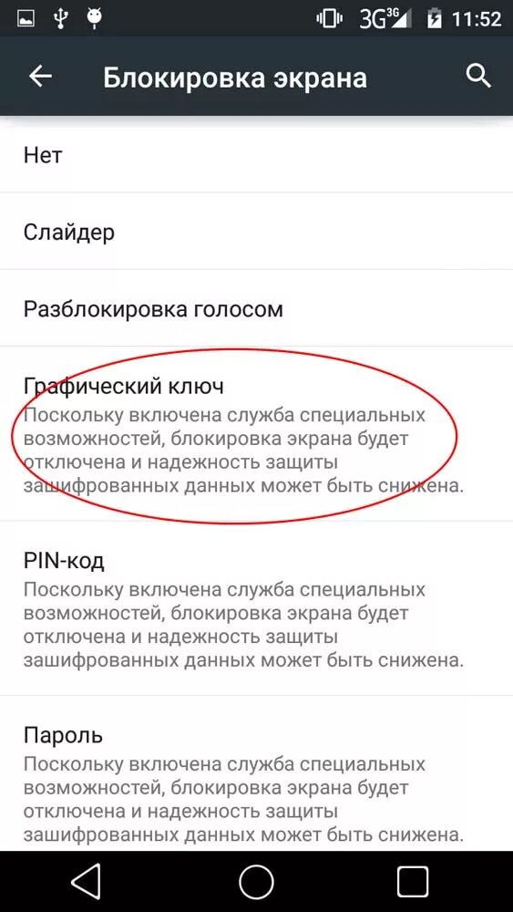 Как убрать графический ключ