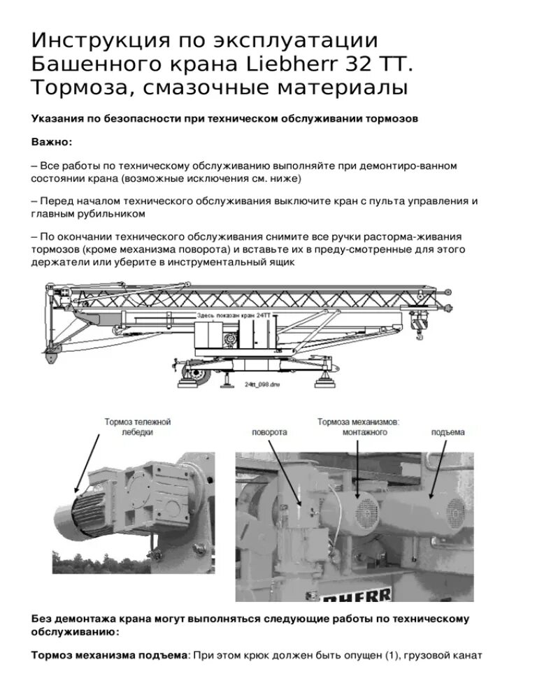 Кран руководство