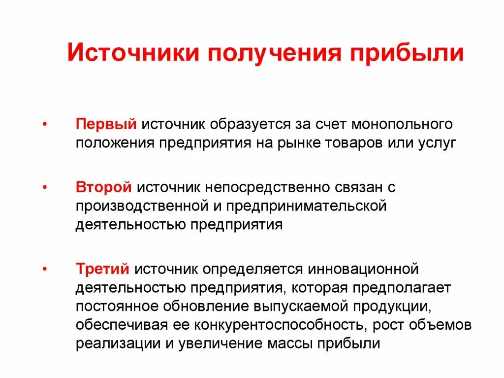 Образование прибыли организации. Каковы источники получения прибыли экономика. Перечислите основные источники получения прибыли. Источники получения прибыли предприятия. Источники формирования и виды прибыли..