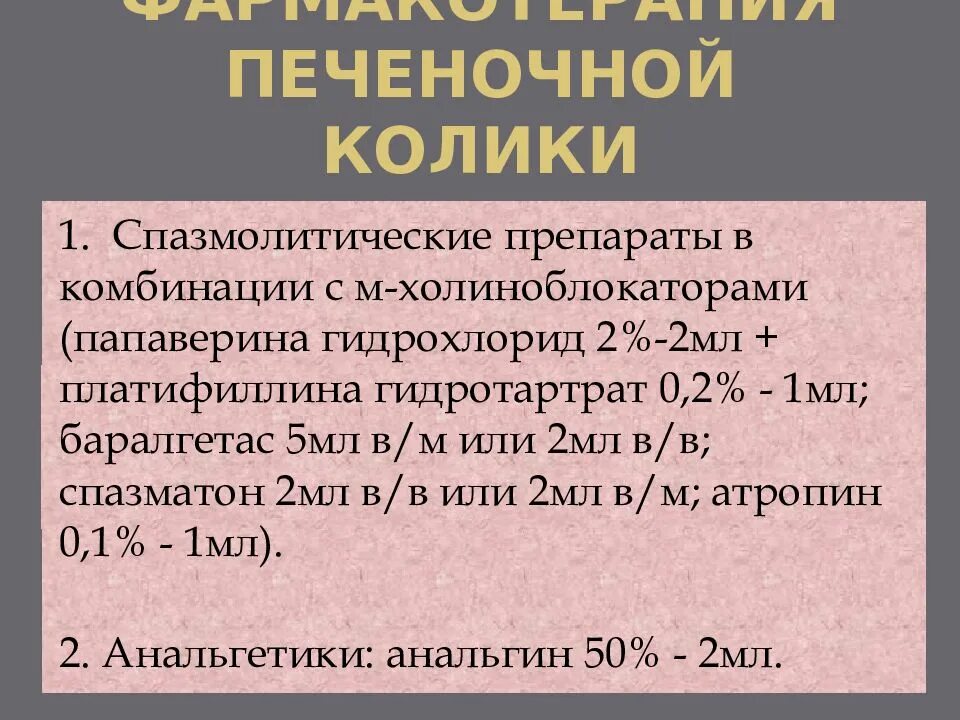 Печеночная колика препараты. Лекарства при печеночной колике. Препарат при печеночной колике. Препарат для купирования печеночной колики.