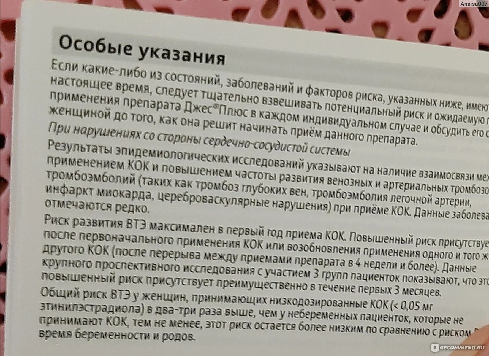 Побочные эффекты джес плюс таблетки. Джес плюс побочные действия. Джес плюс побочные эффекты. При приеме джес можно забеременеть