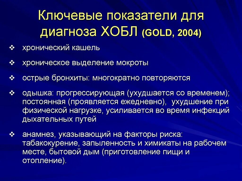 Бронхит хобл. Пример постановки диагноза ХОБЛ. ХОБЛ формулировка диагноза. ХОБЛ формулировка диагноза пример. Клинический диагноз ХОБЛ формулировка.