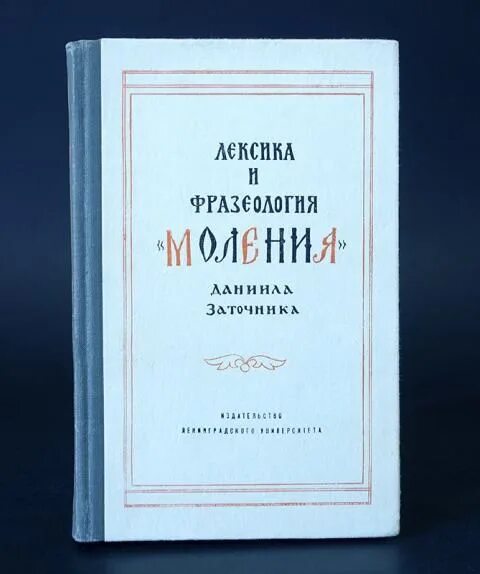 Моление даниила заточника текст. Моление даниила заточника. слово даниила заточника. моление даниила заточника оригинал.