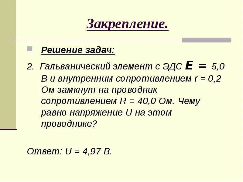 На проводник сопротивлением r 40 ом. Гальванический элемент ЭДС гальванического элемента. Гальванические элементы задачи с решениями. Задачи на ЭДС. ЭДС задачи с решениями.