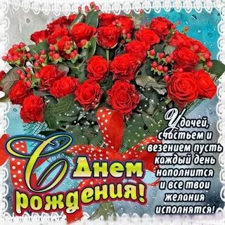 Супер красивые поздравления с днем рождения