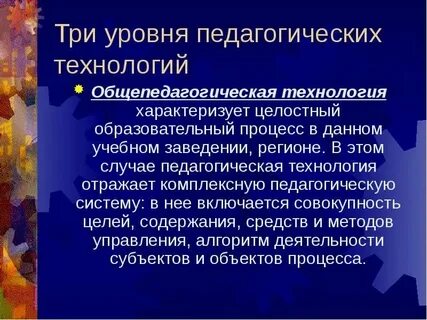 Общепедагогический уровень педагогических технологий
