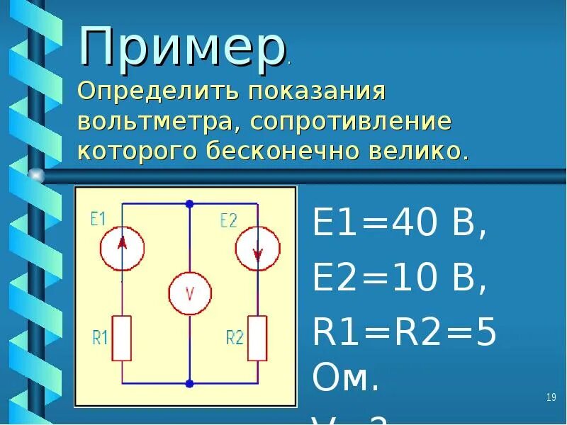 Формула для расчета показаний вольтметра. Формула нахождения показания вольтметра. Определить показания вольтметра. Определить показания амперметра. Показания идеального амперметра формула