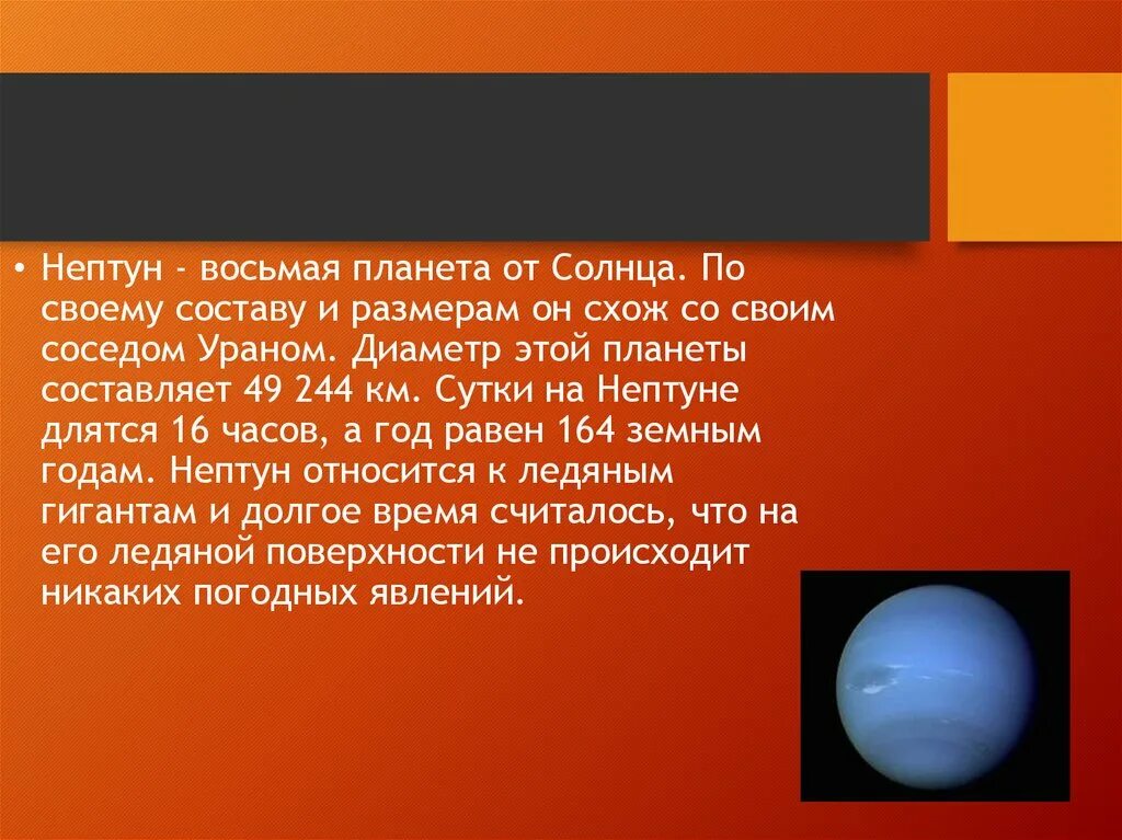 Сутки урана равны земным суткам. Нептун восьмая Планета от солнца. Диаметр планеты Уран. Диаметр планеты Нептун. Уран по размеру планеты.