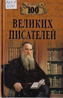 Автор книги 100 лет