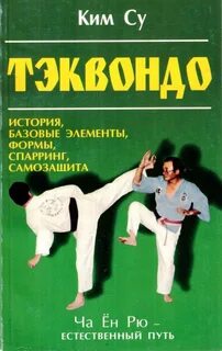 Книга тхэквондо