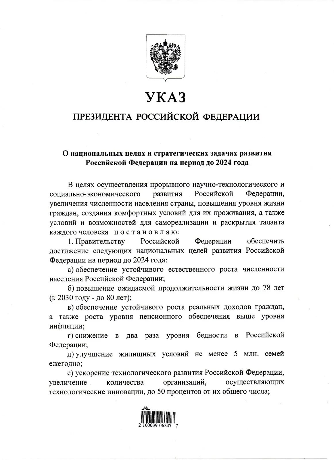 Указ о национальных проектах. Указ президента о национальные цели развития РФ на период до 2024 года. Указ 204. Указ о национальных целях. Указ президента Российской Федерации № 204 от 07.05.2018.