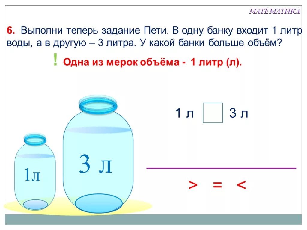 Конспект урока по математике литр. Емкость литр 1 класс задания. Математика 1 класс литры задачи. Задача с литрами. Задачи с литрами 1 класс.