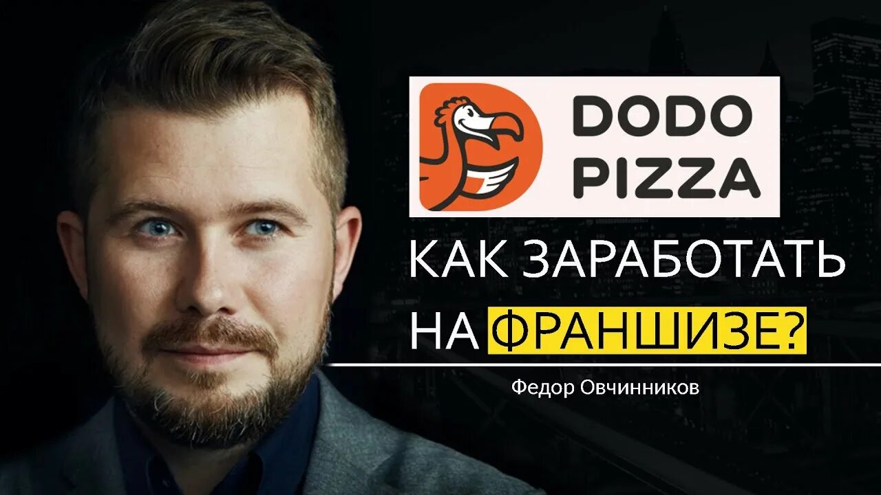 Франчайзи додо пицца. Додо пицца франшиза. Фёдор Овчинников Додо пицца.