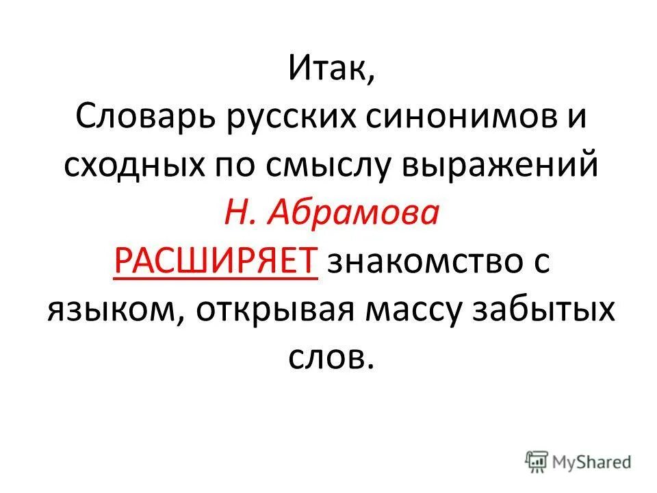 Абрамов н словарь русских синонимов и сходных по смыслу выражений. Словарь Абрамова. Словарь русских синонимов н. Абрамовой. Певец синоним