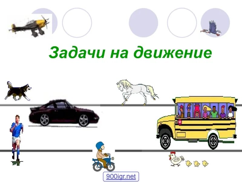 Задачи на движение. Иллюстрации к задачам на движение. Движение машин задачи. Задачи на движение рисунок.