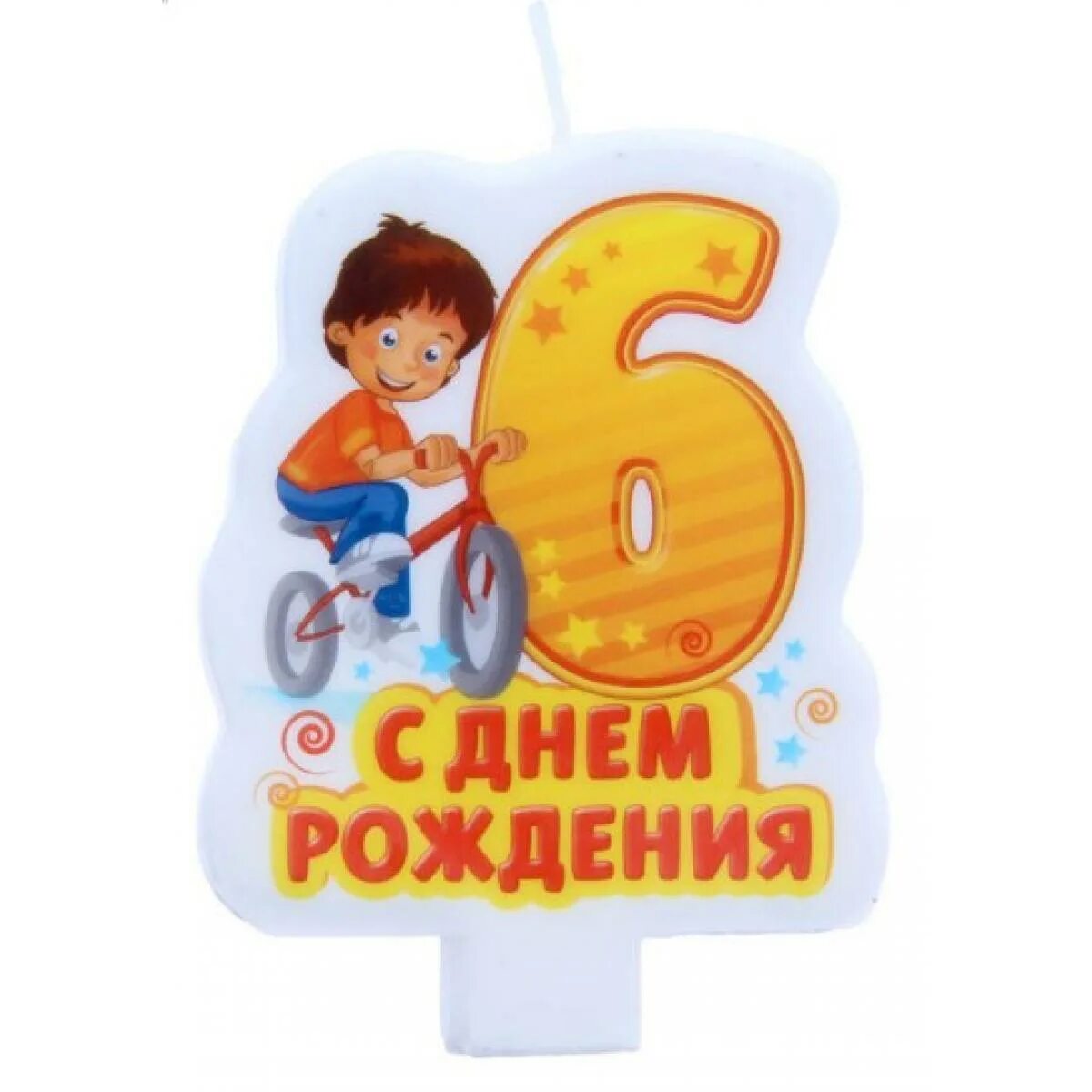 10 т с 6 лет. С днём рождения мальчику 6. С днём рождения 6 лет мальчику. Поздравление с 6 летием мальчика. 6 Лет мальчику поздравления.