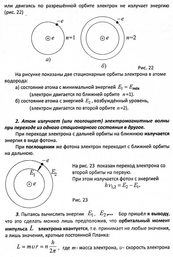 Момент импульса электрона на стационарных орбитах. Стационарные орбиты электрона. Стационарные орбиты атома водорода. Изменение орбиты электрона.