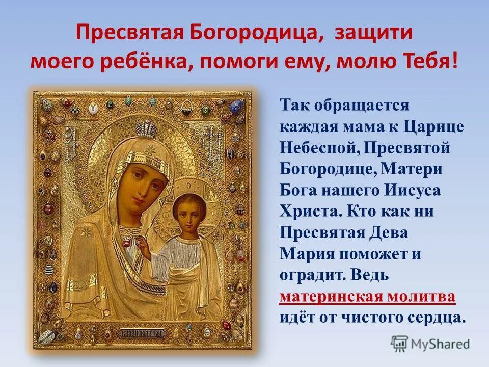 матерь божья и иисус христос. святая матерь песня. святая матерь песня. икона богородицы спасение утопающих. у матерей святая должность в мире молиться за дарованных детей.
