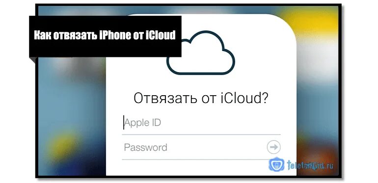 Как выйти из айклауда без айфона. Icloud отвязать. как отвязать айфон от icloud. как отвязать айфон от айклауда. как отвязать айклауд на айфоне 7.