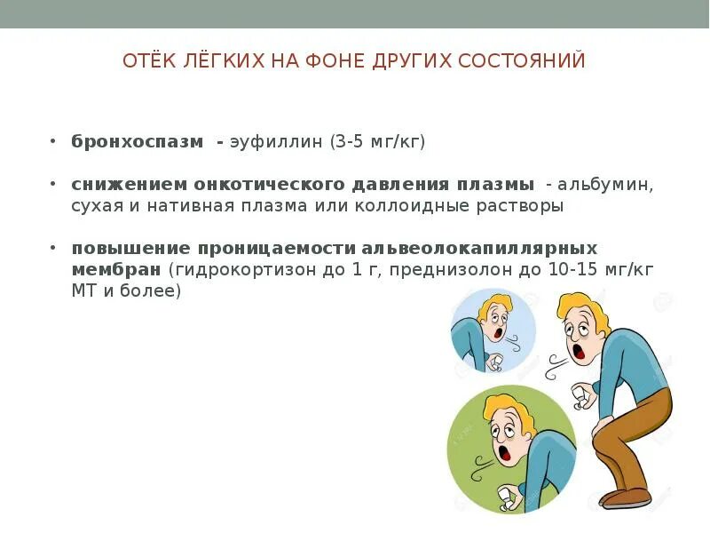 Эуфиллин отек легких. Заболевания сопровождающиеся бронхоспазмом. Бронхоспазм первая помощь. Причины бронхоспазма у взрослых.