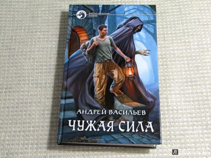 Книга чужая сила.