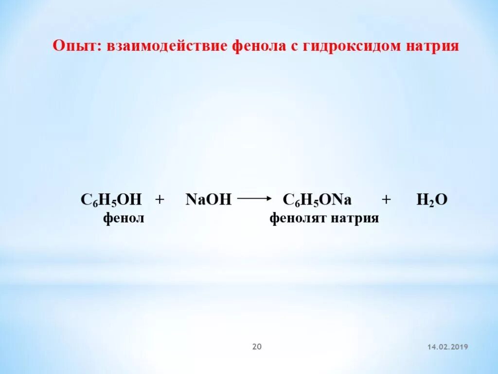 Фенол и раствор гидроксида калия. Взаимодействие фенола с гидроксидом натрия. Фенол и гидроксид натрия. Реакция фенола с гидроксидом натрия. Реакция взаимодействия фенола с гидроксидом натрия.