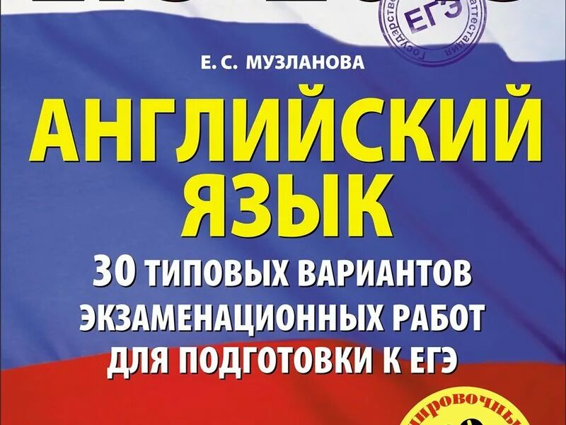 Музланова английский 30 вариантов. Английский язык Зеленоград. Музланова кто это. Музланова фото.