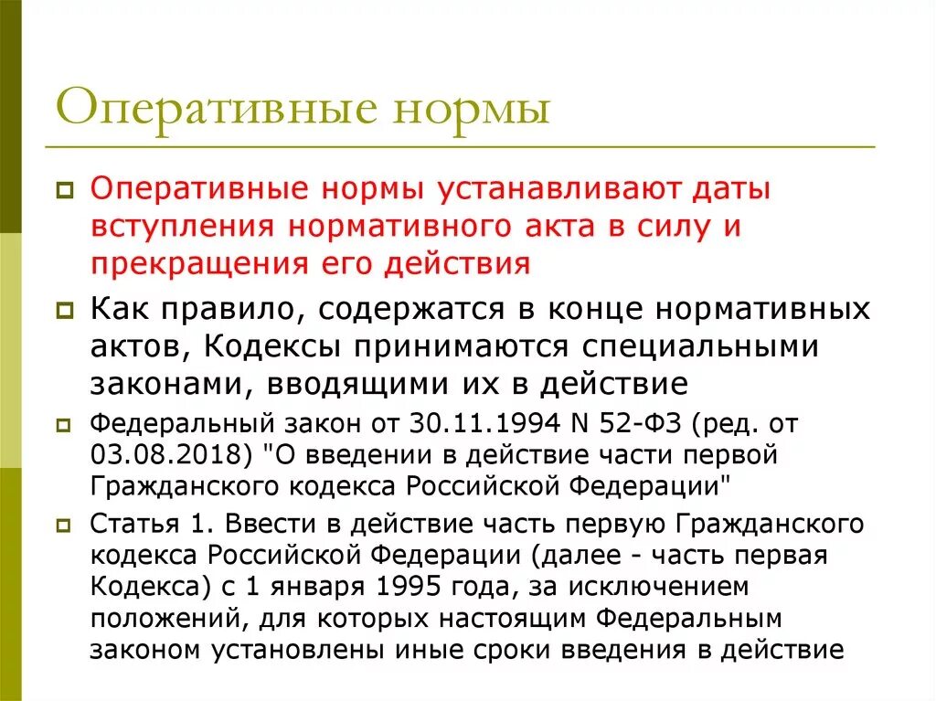 В реализации установленных норм. Оперативные нормы примеры. Оперативные правовые нормы примеры. Оперативные правовые нормы примеры статей.