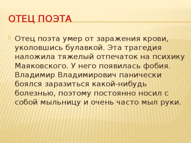 Отец Маяковского укололся булавкой. Смерть отца Маяковского. Какая фобия была у Маяковского. Маяковский боялся микробов. Простое имя отец