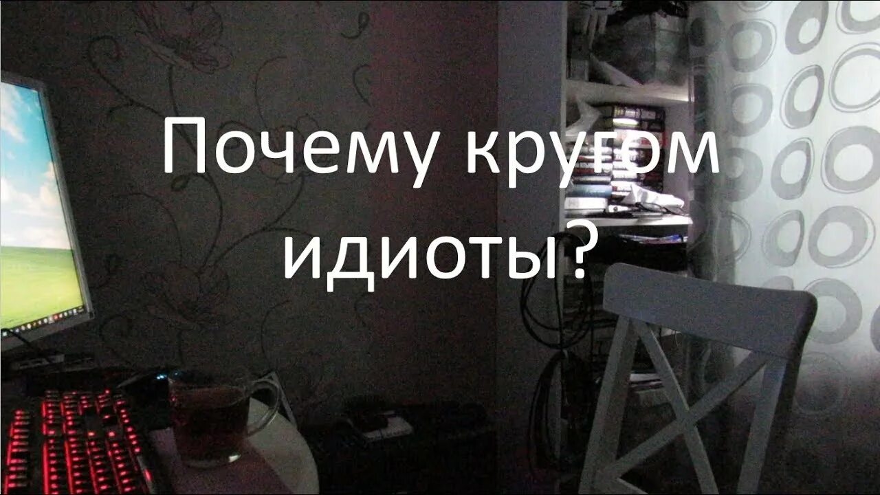 Почему все идиоты. Вокруг дебилы. все вокруг идиоты. кругом идиоты. почему кругом идиоты.