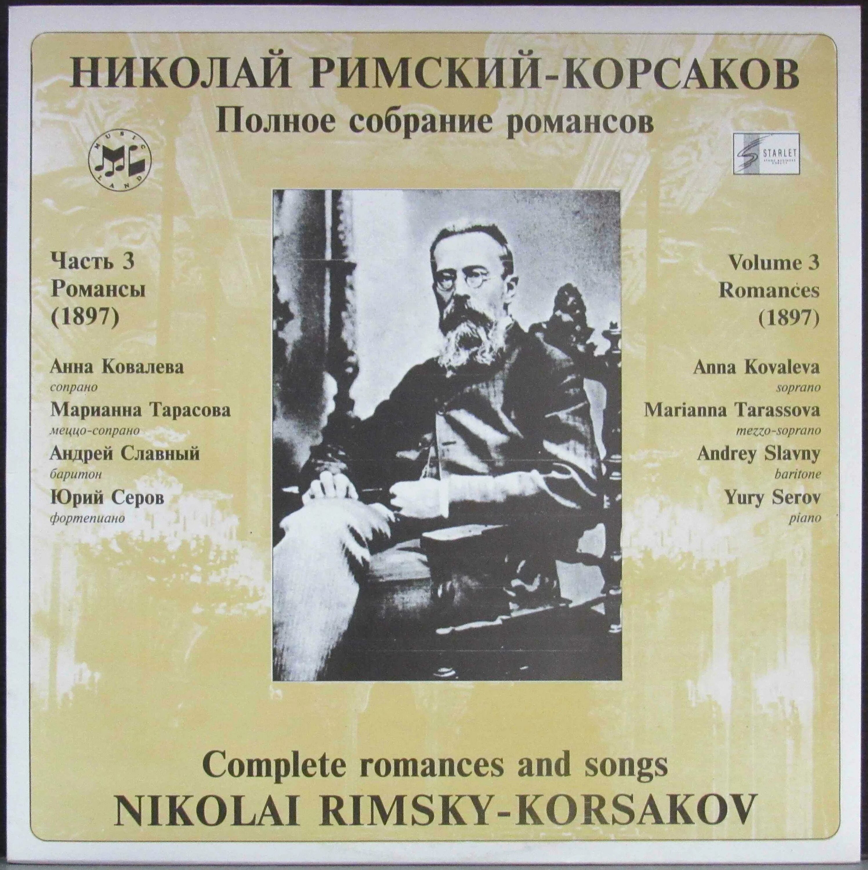 Произведения николая римского. Романсы Римского-Корсакова. Романсы Николая Римского Корсакова. Римский Корсаков пластинка. Восточный романс Римский Корсаков.