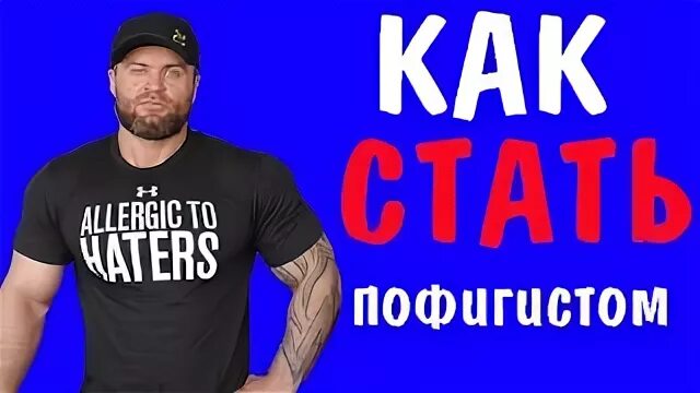 Как быть пофигистом. Как стать пофигистом. как стать полным похуистом.