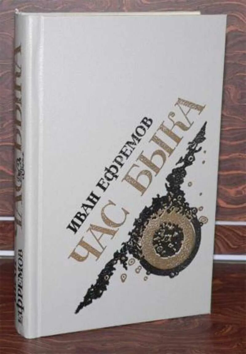 Час быка ефремов аудиокнига слушать. Ефремов час быка советское издание. Книга час быка (Ефремов и.).