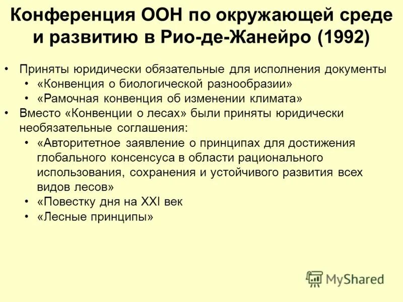 Конференция оон по окружающей среде и развитию