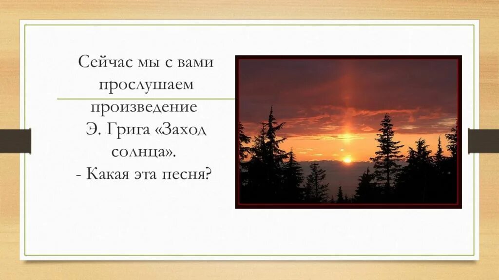 Песня приходи туда мы закат. Григ заход солнца. Григ заход солнца текст.