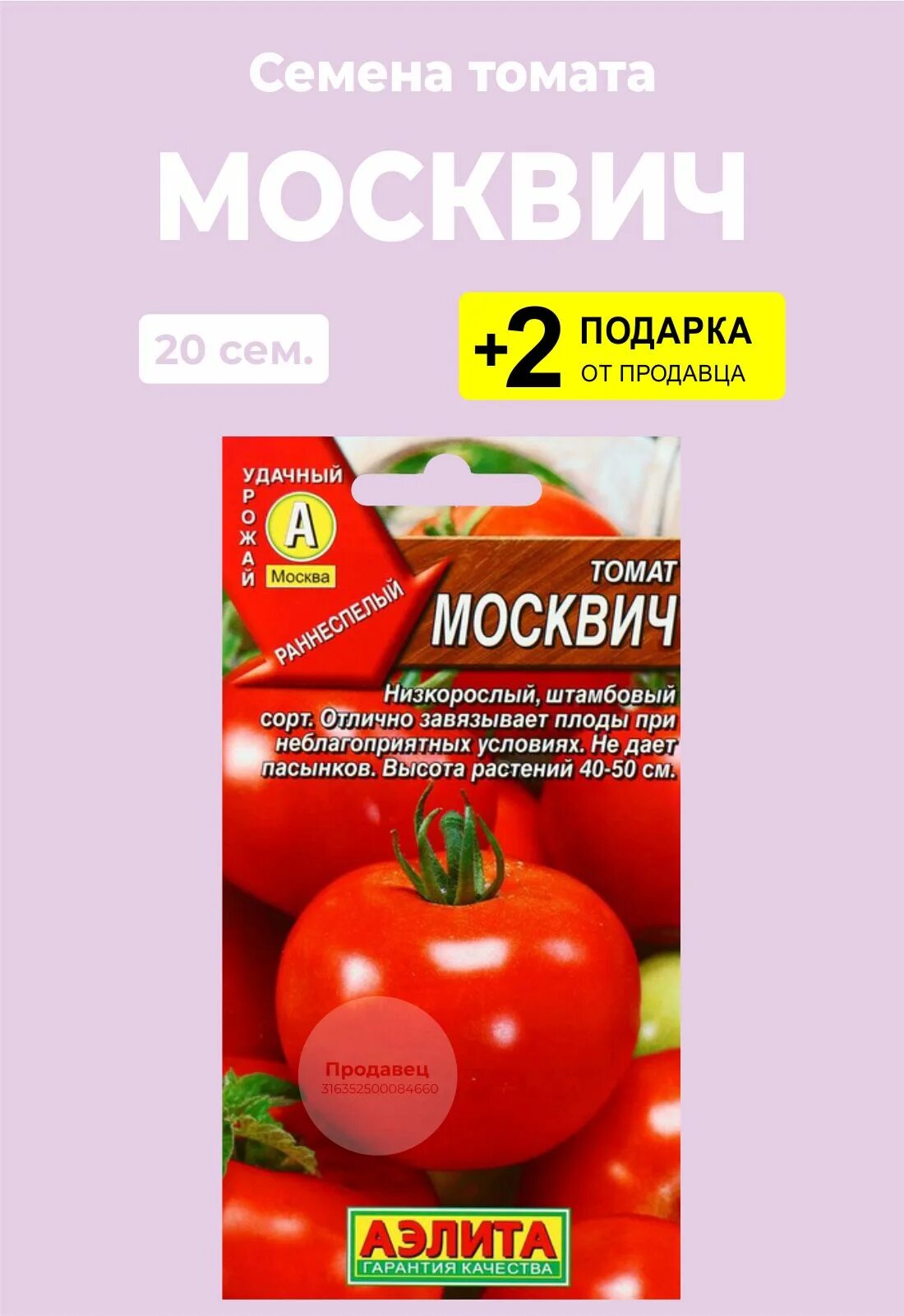 Томат Москвич. Москвич высота томатов. Семена томат Москвич. Томат москвич отзывы урожайность