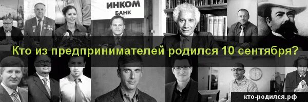 Кто родился 10 сентября из знаменитостей. Кто родился 11 сентября из знаменитостей. Люди которые родились 10 сентября. Кто из популярных людей родился 10 сентября. Рожденные 10 октября