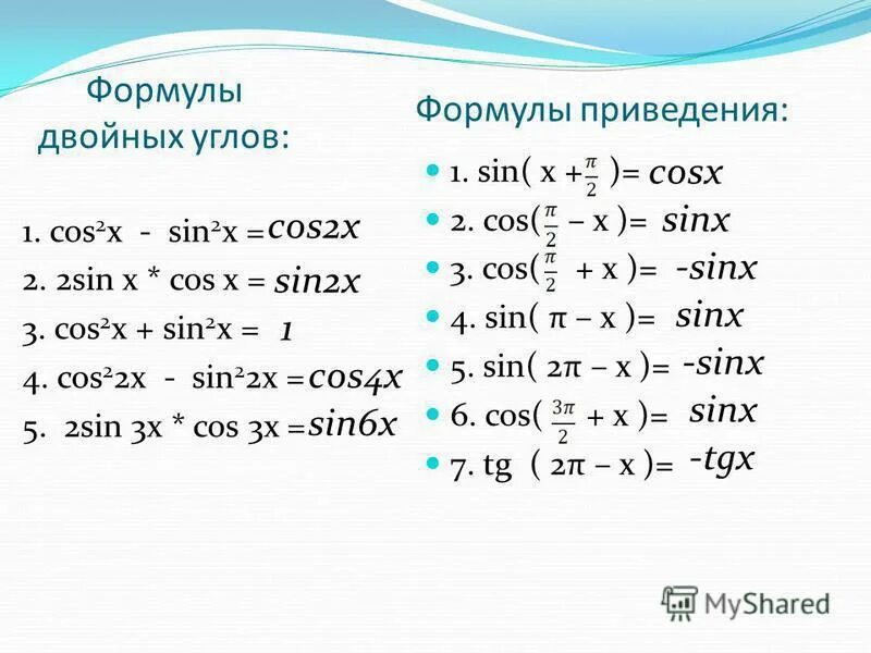 1-Cosx формула приведения. Косинус 2x формула. Синус 2х формула. Cos 2x формулы приведения.