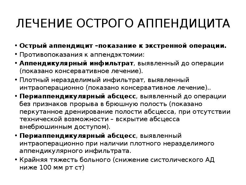 История болезни острый аппендицит хирургия. Лечение острого аппендицита. Методы диагностики острого аппендицита. Консервативная терапия аппендицита. Лекарства при остром аппендиците.