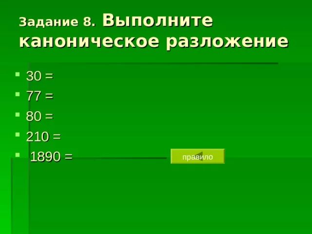 Укажите верное разложение числа 999. Каноническое представление числа. каноническое разложение. каноническое разложение числа. каноническое разложение числа на простые множители.