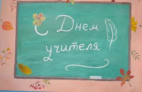 Подводки к дню учителя