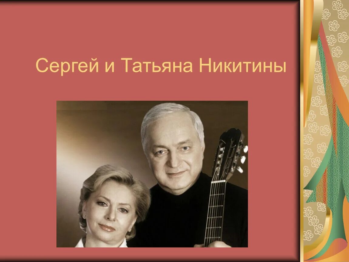 Авторская песня прошлое. Татьяна и сергей никитины авторская песня. татьяна и сергей никитины презентация. 1959 сергей никитины. сергей и татьяна никитины сообщение.