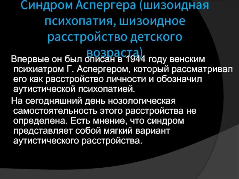 Аспергера синдром что это такое простыми словами. Синдром Аспергера. Аутистическая психопатия Аспергера. Описание синдрома Аспергера. Что такое Аспергер синдром Аспергера.