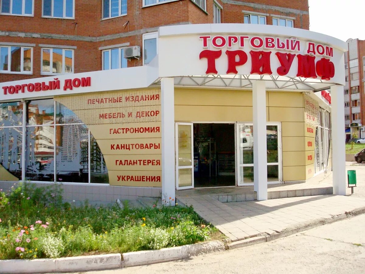 Байдула 8 триумф. Триумф чебоксары. Триумф чебоксары. Магазин триумф чебоксары. Триумф чебоксары.