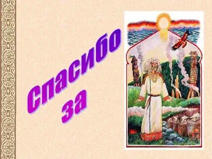 Конспект урока жизнь древних славян 4 класс