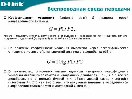 Коэффициент усиления антенны что это