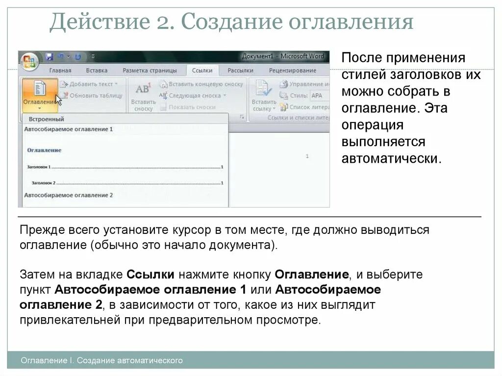 Формирование оглавления. Создание оглавления. Создание автоматического оглавления. Создать оглавление документа. Построение автособираемого оглавления.