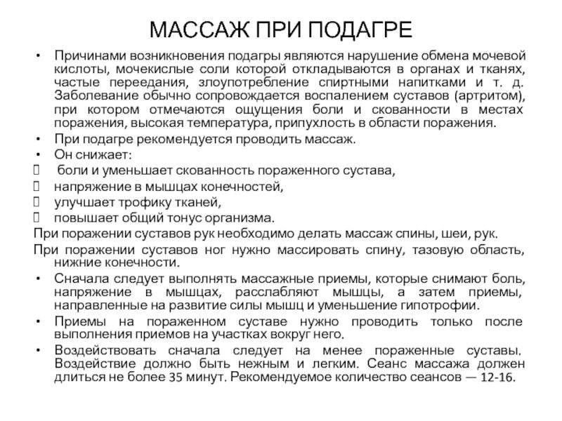 При подагре. Методика массажа при подагре. При подагре выполняют … Массаж. Можно греть мочевой